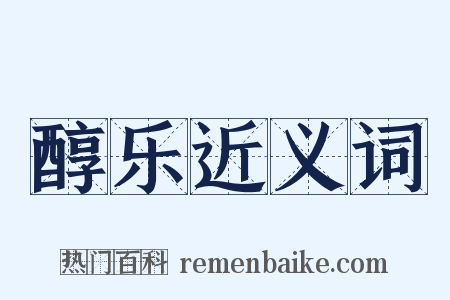 醇乐近义词是什么意思的图片